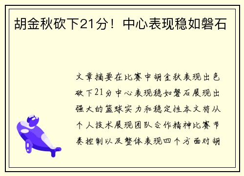 胡金秋砍下21分！中心表现稳如磐石