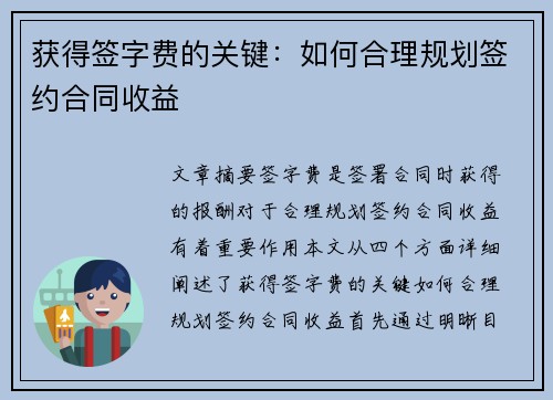 获得签字费的关键：如何合理规划签约合同收益