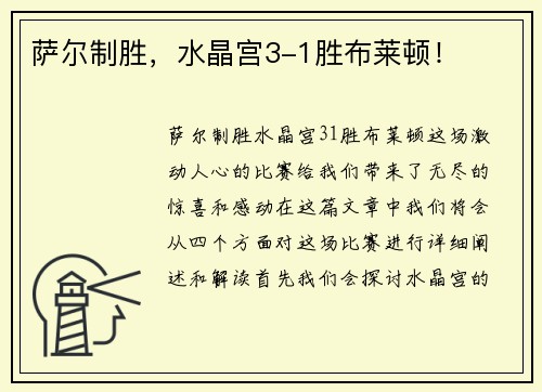 萨尔制胜，水晶宫3-1胜布莱顿！