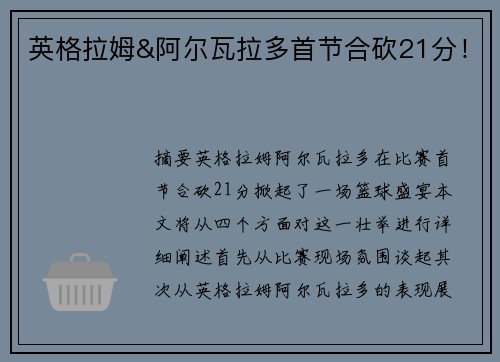 英格拉姆&阿尔瓦拉多首节合砍21分！