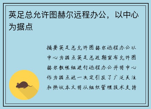 英足总允许图赫尔远程办公，以中心为据点