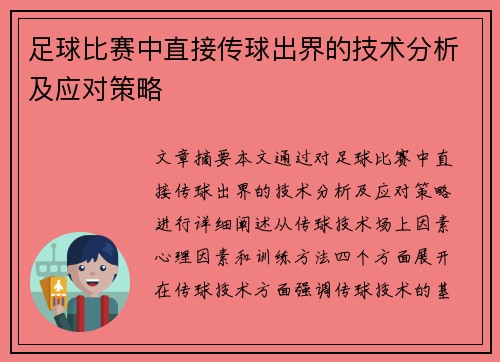 足球比赛中直接传球出界的技术分析及应对策略