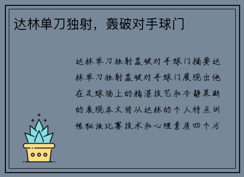 达林单刀独射，轰破对手球门