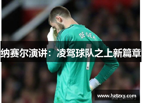 纳赛尔演讲：凌驾球队之上新篇章