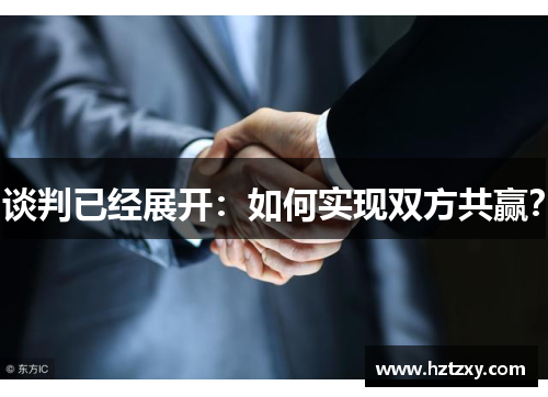 谈判已经展开：如何实现双方共赢？