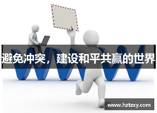 避免冲突，建设和平共赢的世界