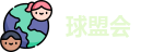 球盟会